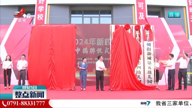 南昌市西湖区新增4所学校 提供学位8160个