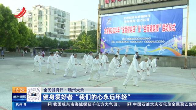 【全民健身日】赣州大余：健身爱好者“我们的心永远年轻”