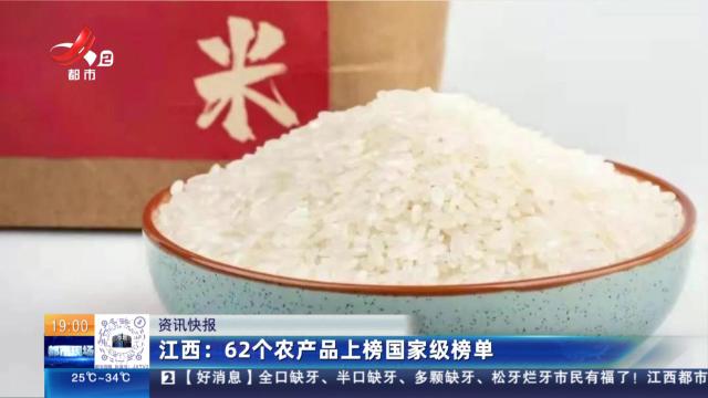 江西：62个农产品上榜国家级榜单