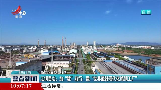 【数字化转型在行动】江铜贵冶：加“数”前行 建“世界最好现代化炼铜工厂”