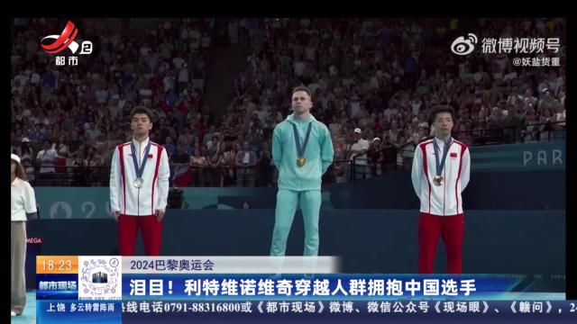 【2024巴黎奥运会】泪目！利特维诺维奇穿越人群拥抱中国选手