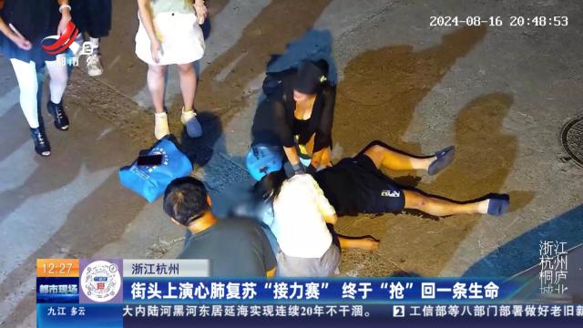 浙江杭州：街头上演心肺复苏“接力赛” 终于“抢”回一条生命