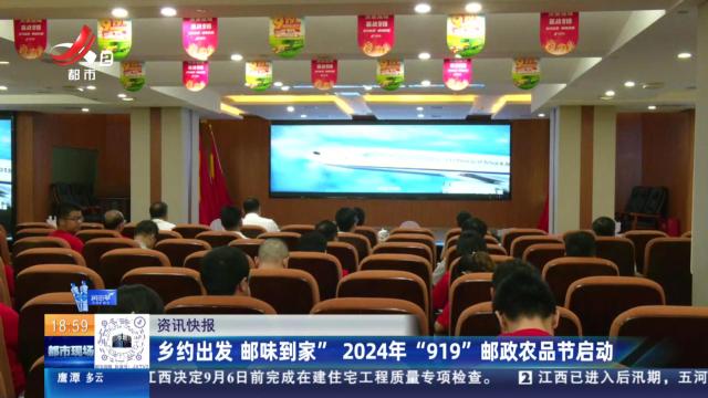 乡约出发 邮味到家”2024年“919”邮政农品节启动