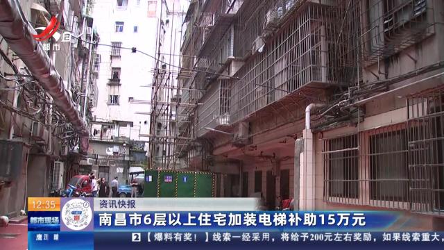 南昌市6层以上住宅加装电梯补助15万元