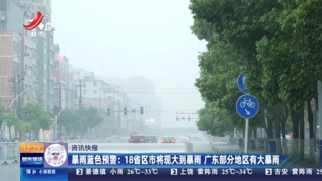 暴雨蓝色预警：18省区市将现大到暴雨 广东部分地区有大暴雨