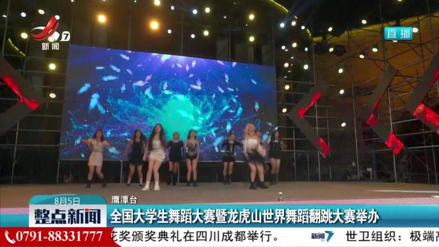 全国大学生舞蹈大赛暨龙虎山世界舞蹈翻跳大赛举办
