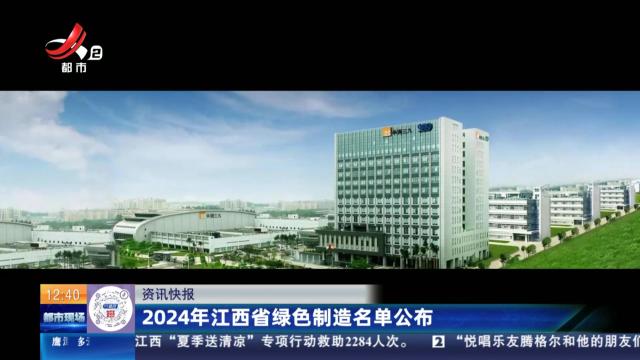 2024年江西省绿色制造名单公布