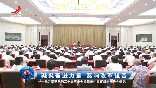 社会传真20240805 凝聚奋进力量 奏响改革强音