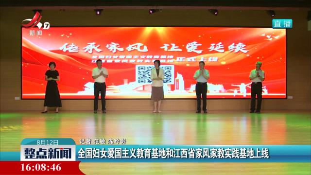 全国妇女爱国主义教育基地和江西省家风家教实践基地上线