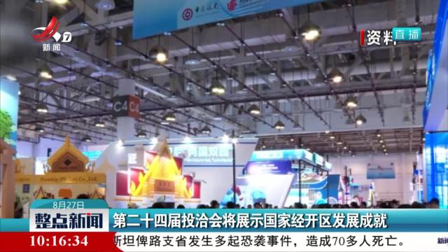第二十四届投洽会将展示国家经开区发展成就