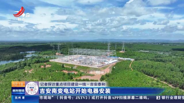【记者探访重点项目建设一线】吉安泰和：吉安南变电站开始电器安装