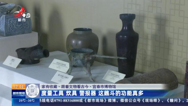 【家有收藏·跟着文物看古今】宜春市博物馆：度量工具 炊具 警报器 这鐎斗的功能真多