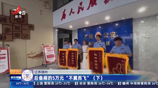 江苏扬州：后备箱的5万元“不翼而飞”