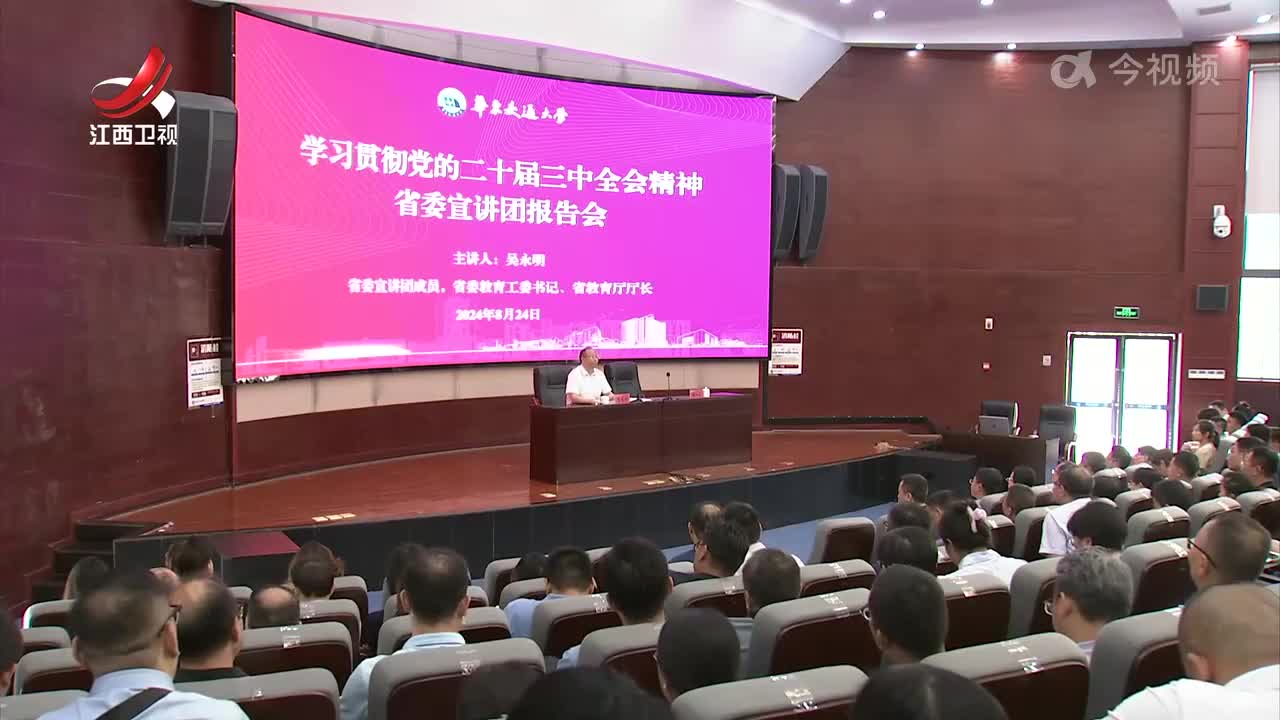 【学习贯彻党的二十届三中全会精神】省委宣讲团在赣州市 南昌师范学院 华东交通大学宣讲