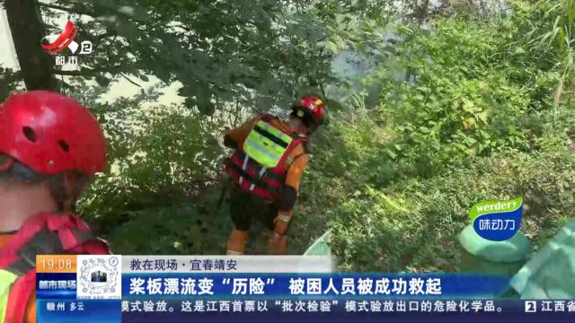 【救在现场】宜春靖安：浆板漂流变“历险” 被困人员被成功救起