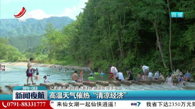高温天气催热“清凉经济”
