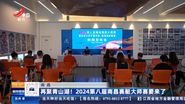 南昌：再聚青山湖！ 2024第八届南昌赛艇大师赛要来了