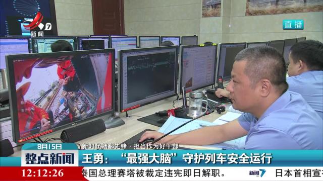 【新时代赣鄱先锋·担当作为好干部】王勇：“最强大脑”守护列车安全运行