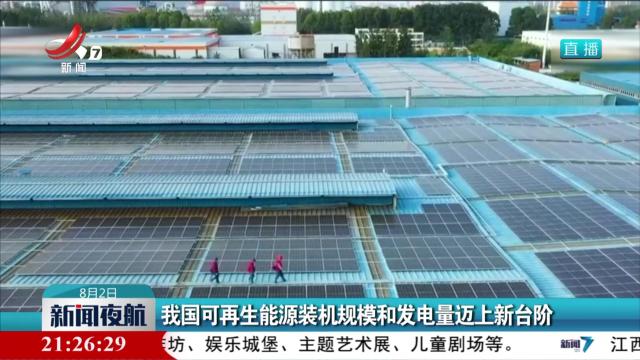 我国可再生能源装机规模和发电量迈上新台阶