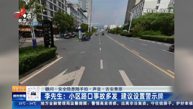 【赣问·安全隐患随手拍·声音·吉安青原】李先生：小区路口事故多发 建议设置警示牌