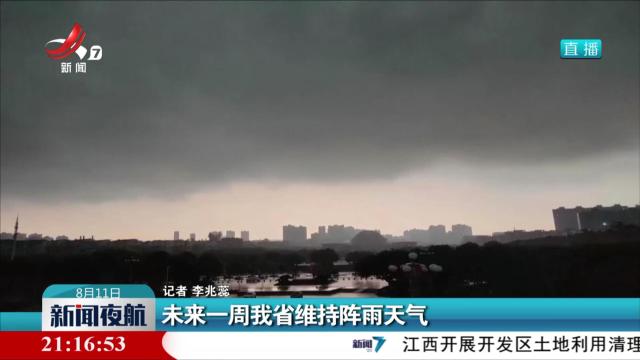 未来一周我省维持阵雨天气