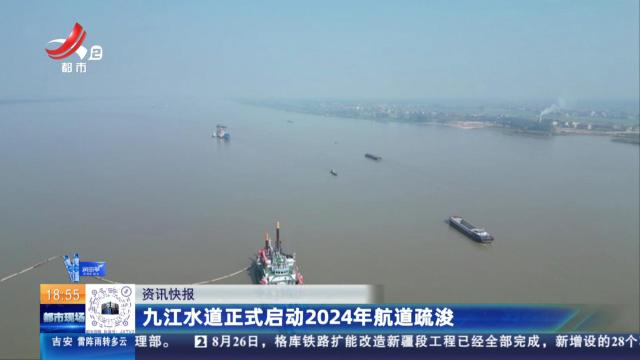 九江水道正式启动2024年航道疏浚