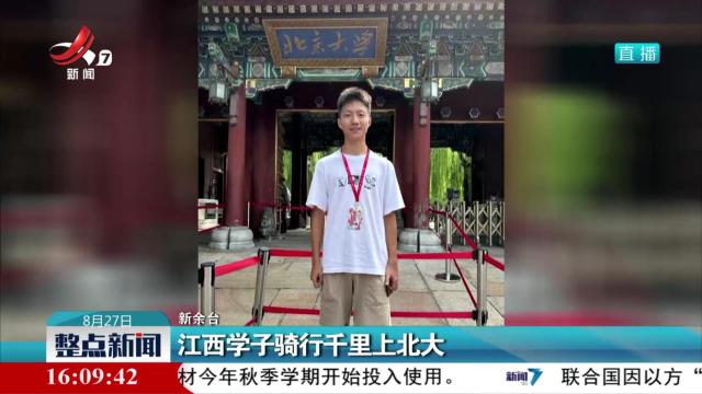 江西学子骑行千里上北大