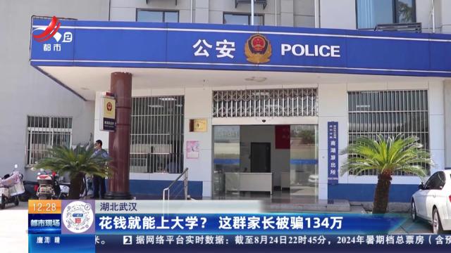 湖北武汉：花钱就能上大学？ 这群家长被骗134万