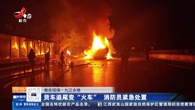 【救在现场】九江永修：货车追尾变“火车” 消防员紧急处置