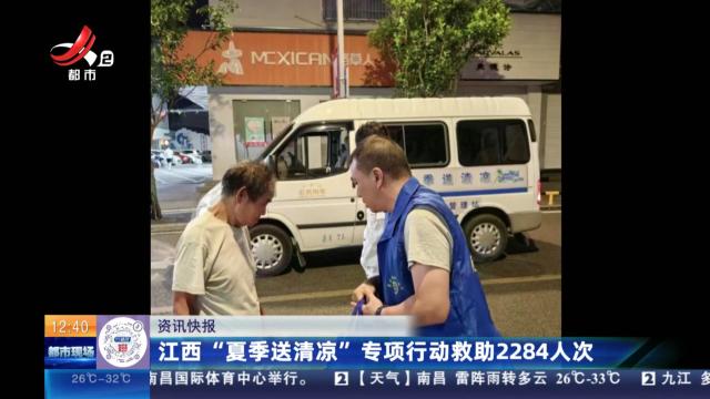 江西“夏季送清凉”专项行动救助2284人次