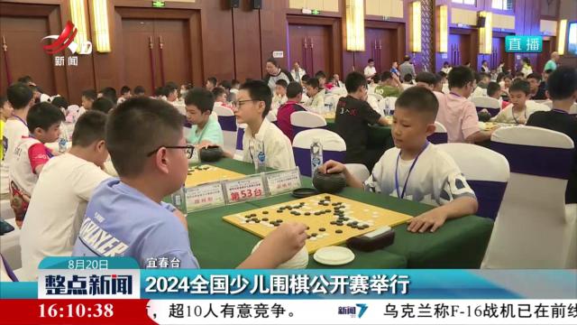 2024全国少儿围棋公开赛举行