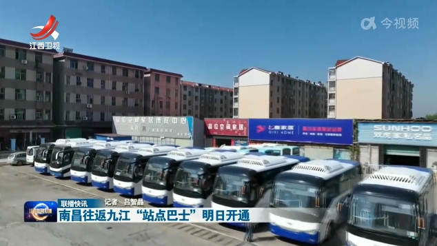 南昌往返九江“站点巴士”明日开通