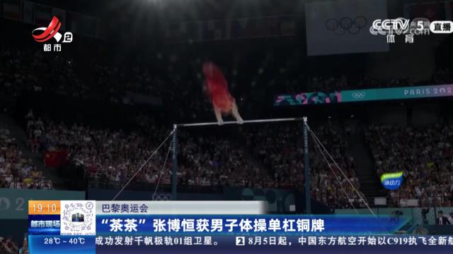 【巴黎奥运会】“茶茶”张博恒获男子体操单杠铜牌