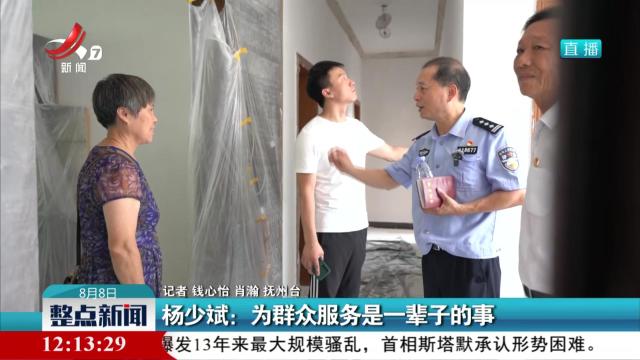 杨少斌：为群众服务是一辈子的事