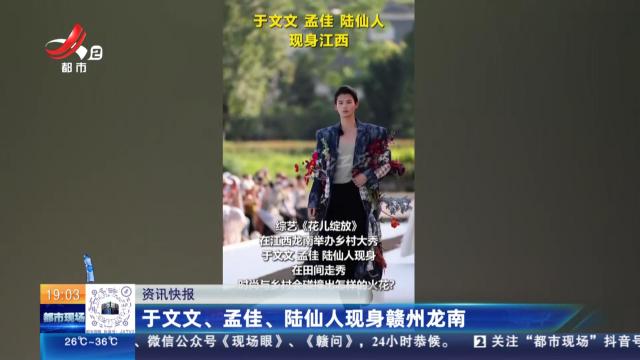于文文、孟佳、陆仙人现身赣州龙南