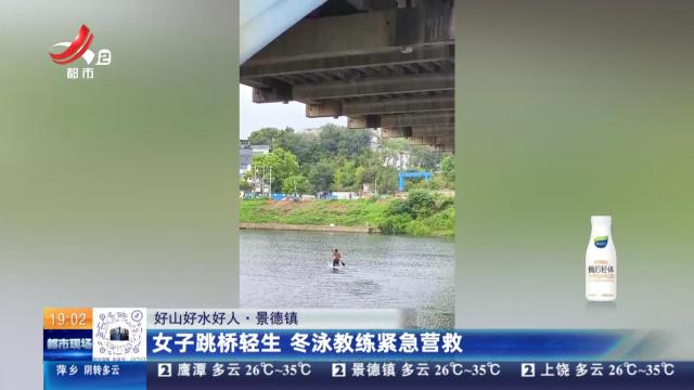 【好山好水好人】景德镇：女子跳桥轻生 冬泳教练紧急营救