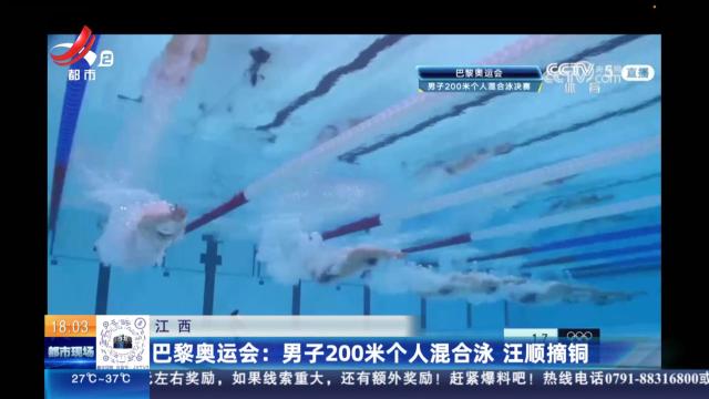 【江西】巴黎奥运会：男子200米个人混合泳 汪顺摘铜