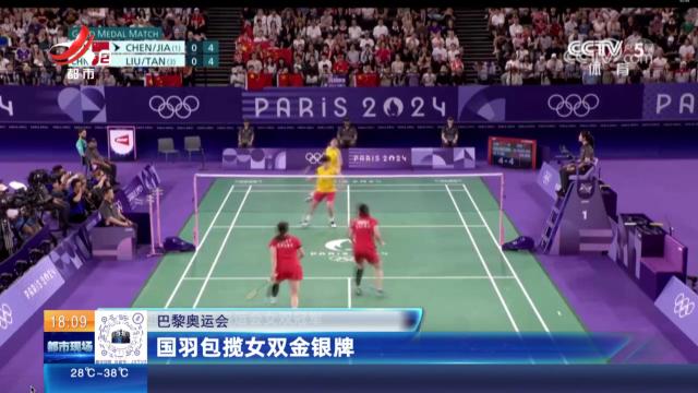 【巴黎奥运会】国羽包揽女双金银牌
