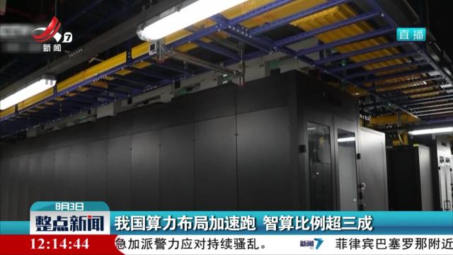 我国算力布局加速跑 智算比例超三成