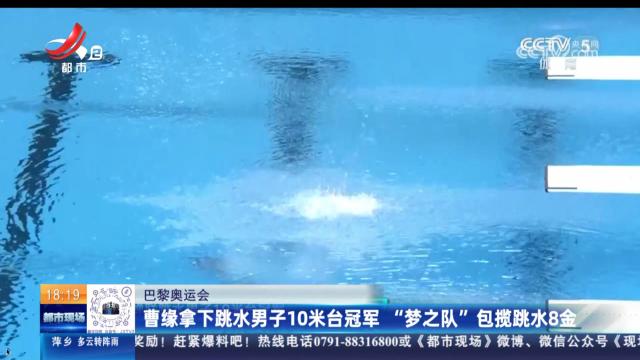 【巴黎奥运会】曹缘拿下跳水男子10米台冠军 “梦之队”包揽跳水8金
