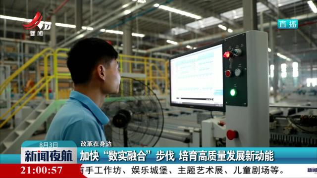 【改革在身边】加快“数实融合”步伐 培育高质量发展新动能