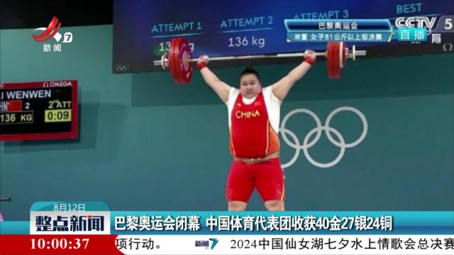 巴黎奥运会闭幕 中国体育代表团收获40金27银24铜