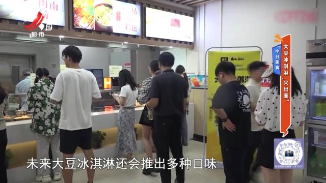 今日美食——大豆冰淇淋“火出圈”