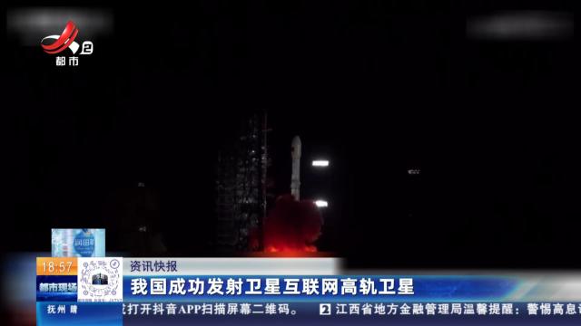 我国成功发射卫星互联网高轨卫星