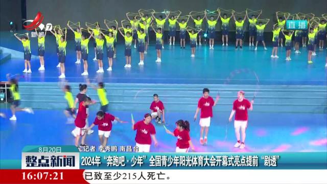 2024年“奔跑吧·少年”全国青少年阳光体育大会开幕式亮点提前“剧透”