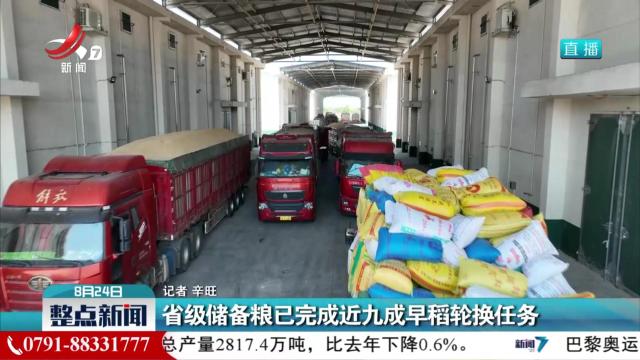 省级储备粮已完成近九成早稻轮换任务
