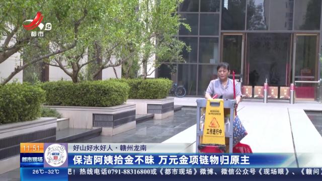【好山好水好人】赣州龙南：保洁阿姨拾金不昧 万元金项链物归原主