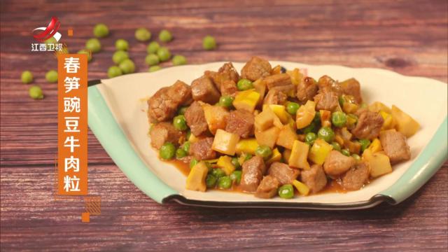 春笋豌豆炒牛肉粒