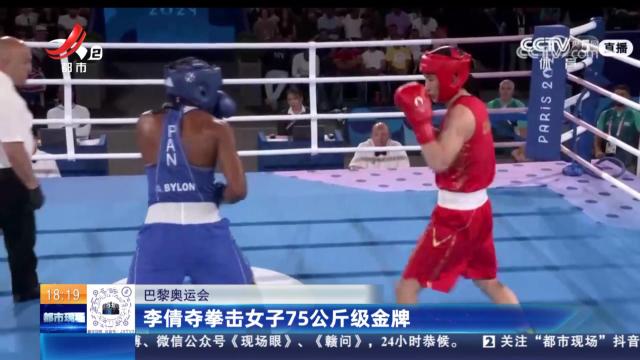 【巴黎奥运会】李倩夺拳击女子75公斤级金牌