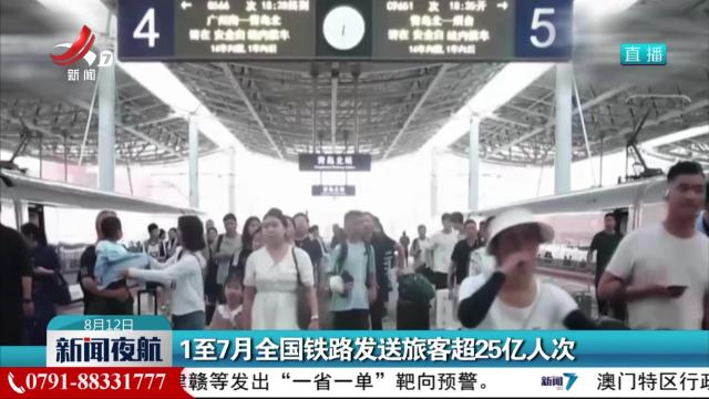 1至7月全国铁路发送旅客超25亿人次